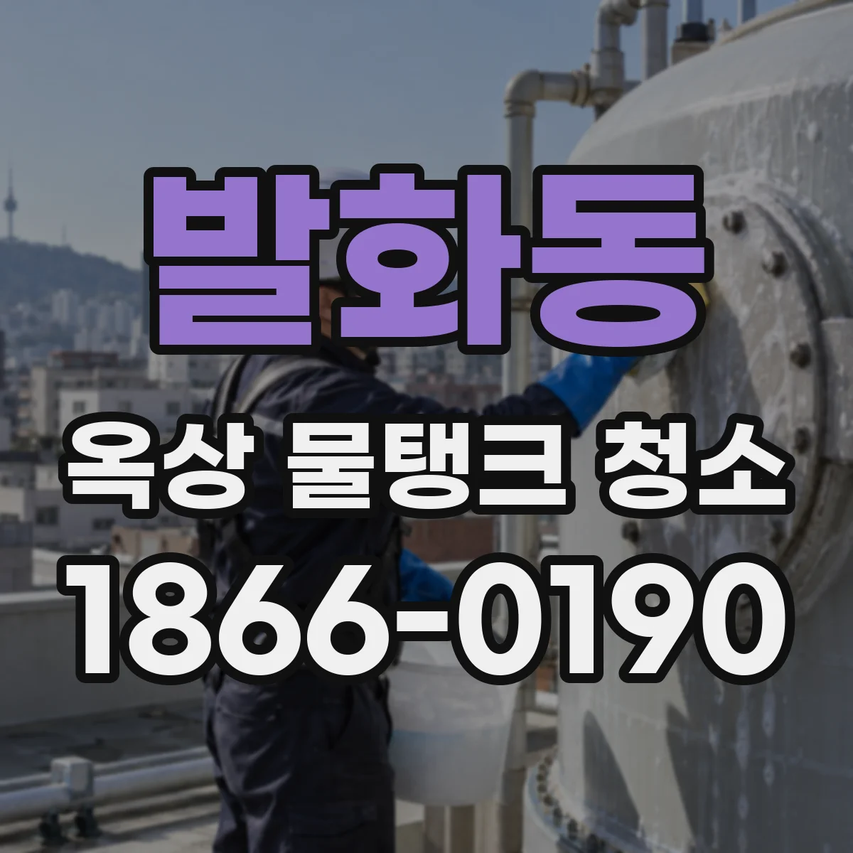 발화동 옥상 물탱크 청소