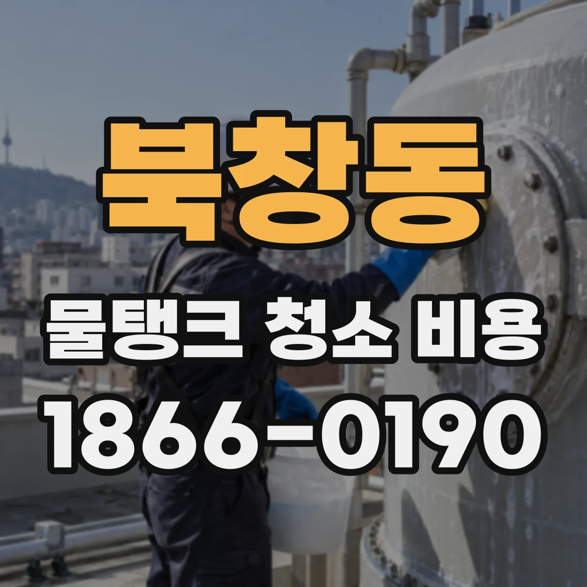 북창동 물탱크 청소 비용