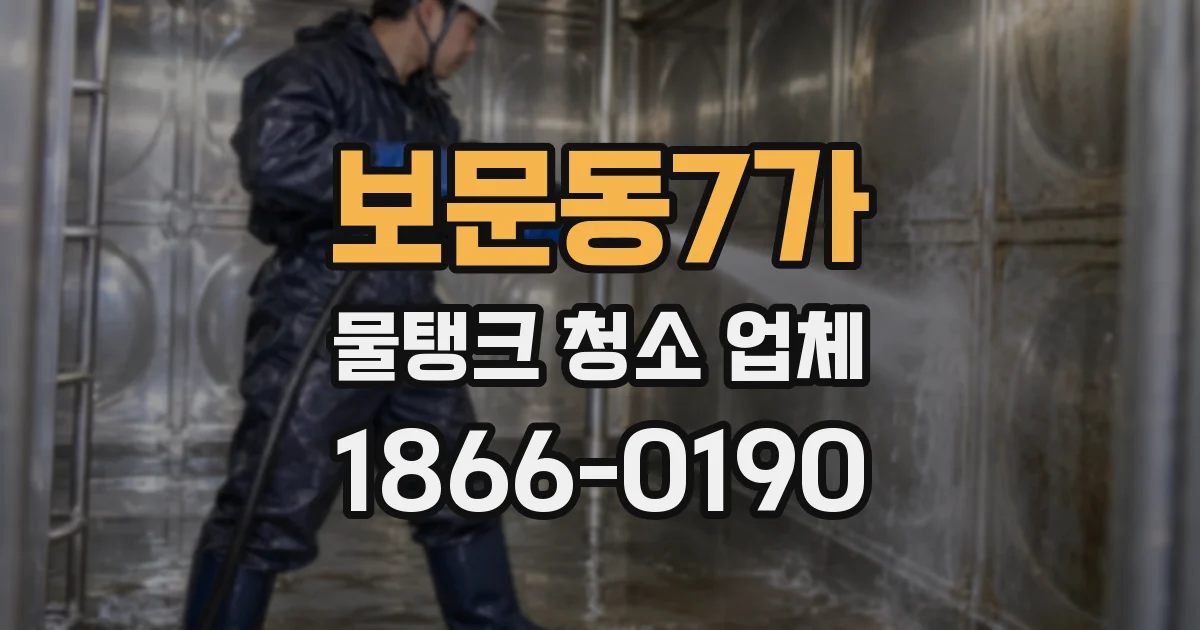 보문동7가 물탱크 청소 업체