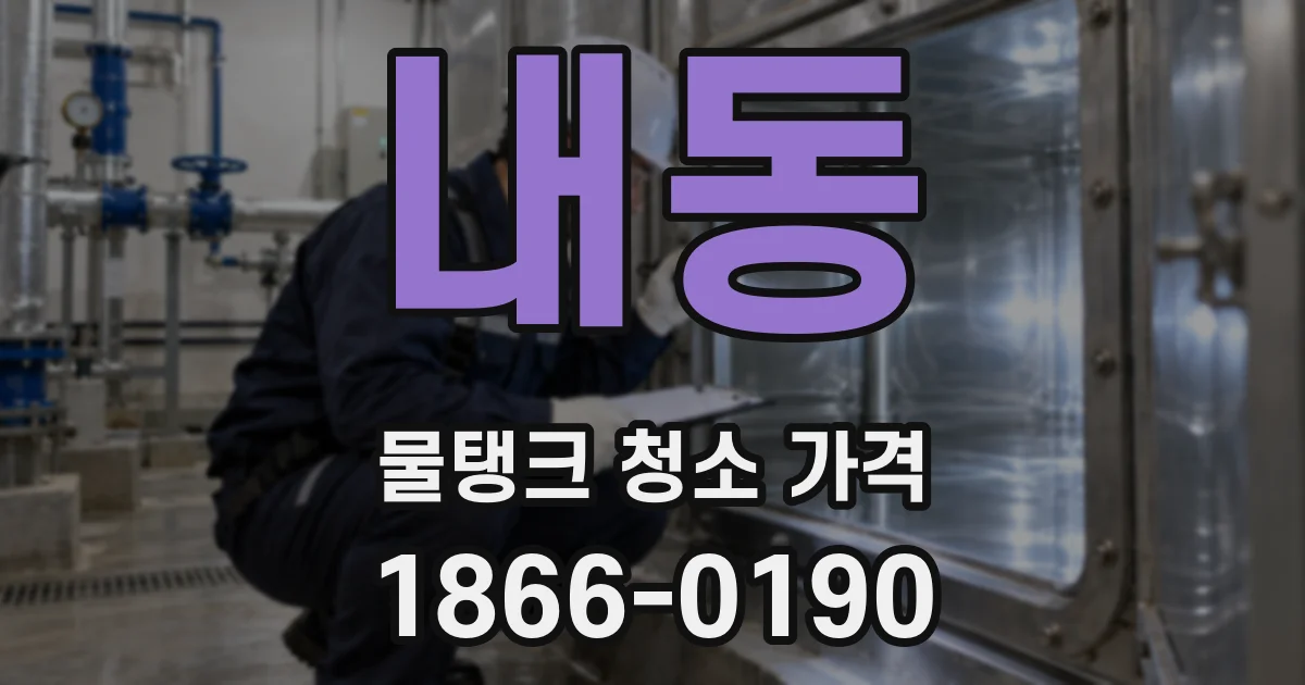 내동 물탱크 청소 가격