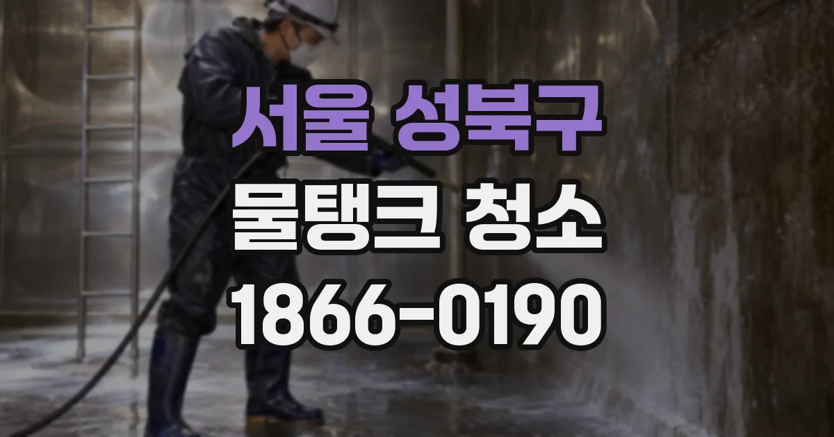서울 성북구 물탱크 청소