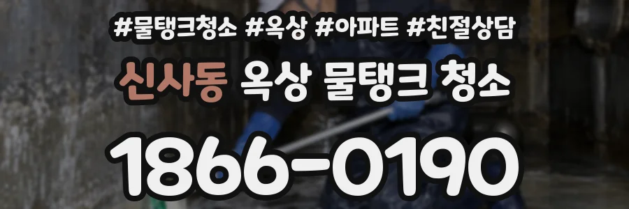신사동 옥상 물탱크 청소