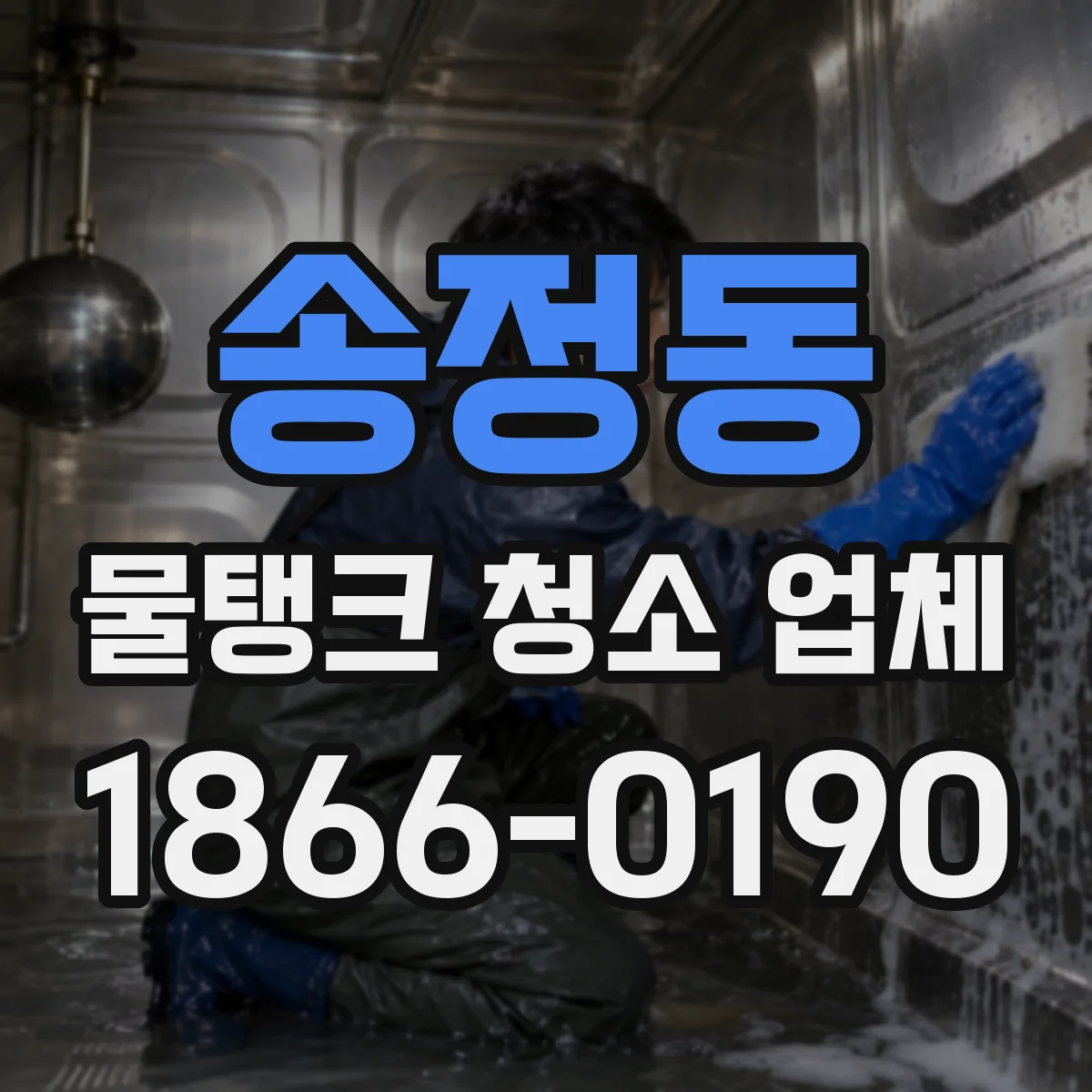 송정동 물탱크 청소 업체