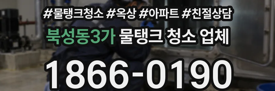 북성동3가 물탱크 청소 업체