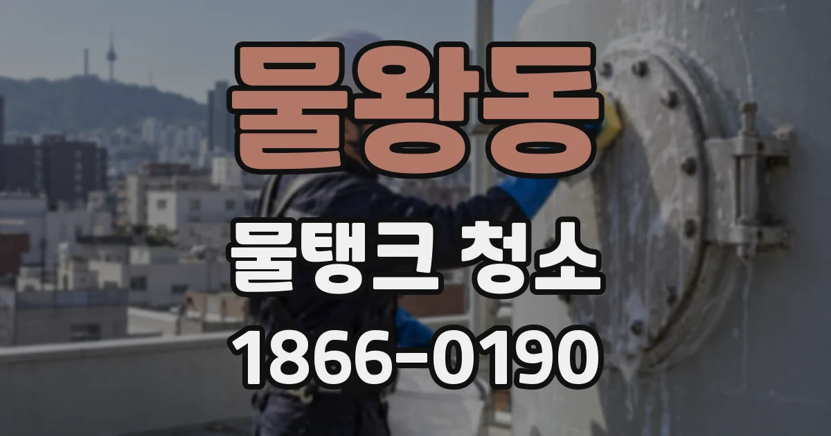 물왕동 물탱크 청소