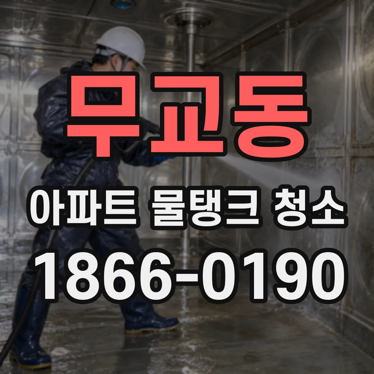 무교동 아파트 물탱크 청소