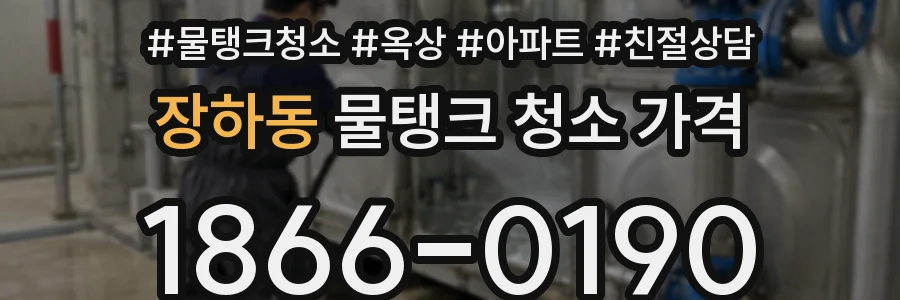장하동 물탱크 청소 가격
