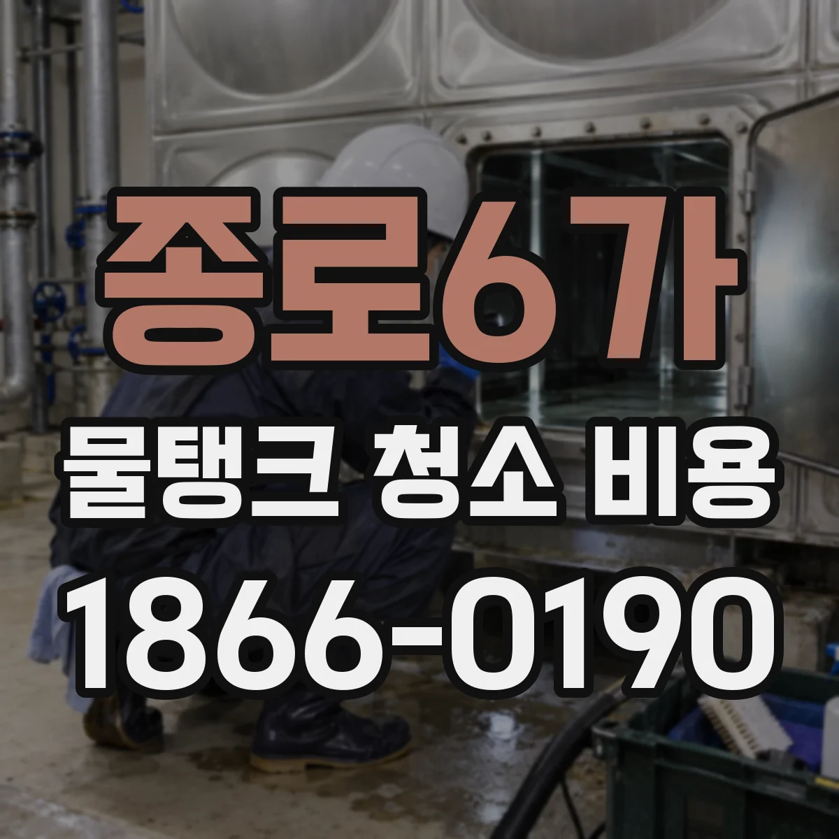 종로6가 물탱크 청소 비용