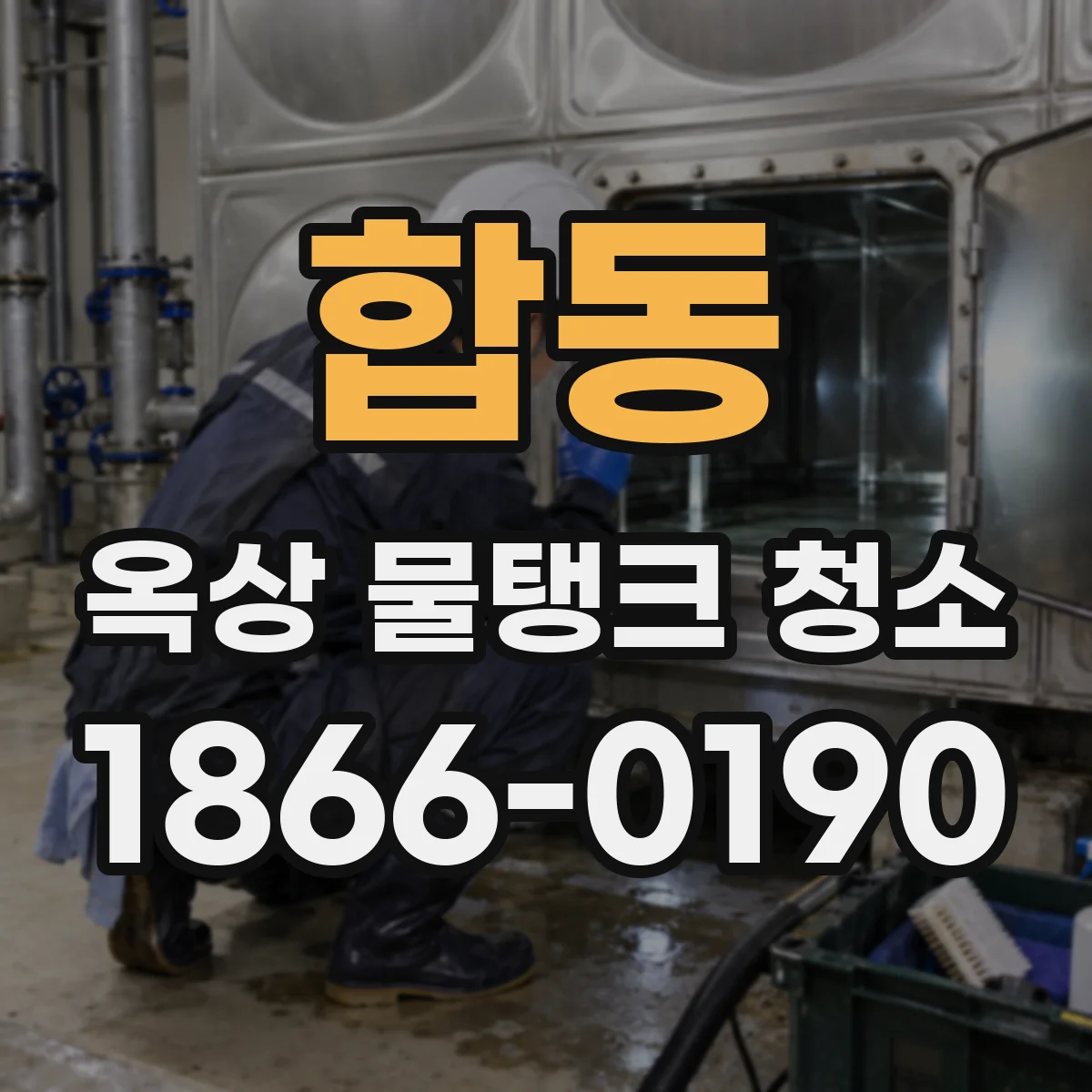 합동 옥상 물탱크 청소