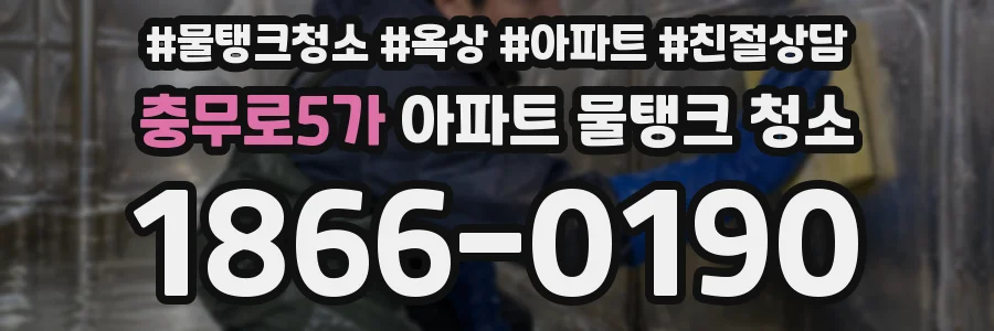 충무로5가 아파트 물탱크 청소