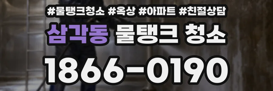 삼각동 물탱크 청소