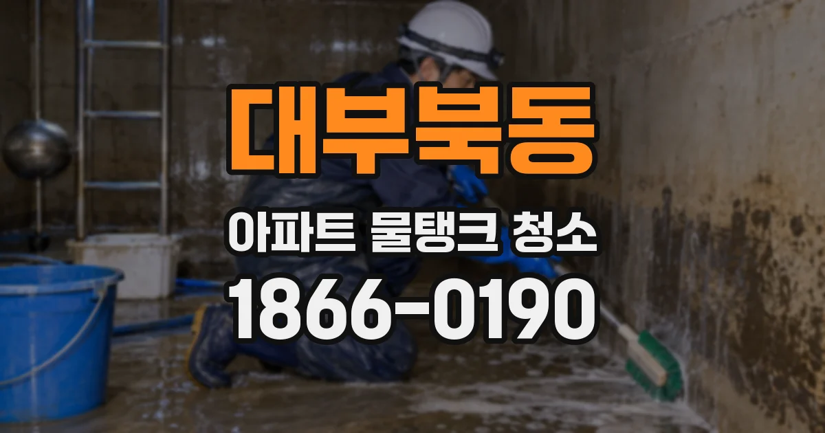 대부북동 아파트 물탱크 청소