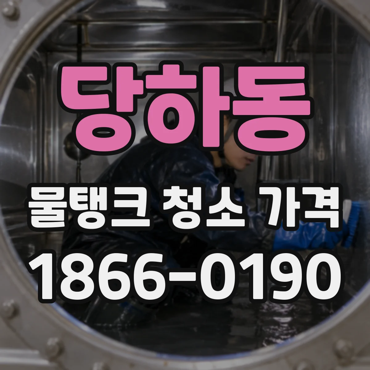 당하동 물탱크 청소 가격
