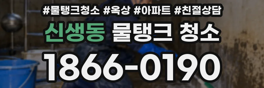 신생동 물탱크 청소