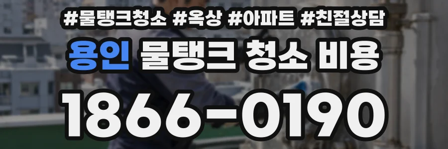 용인 물탱크 청소 비용