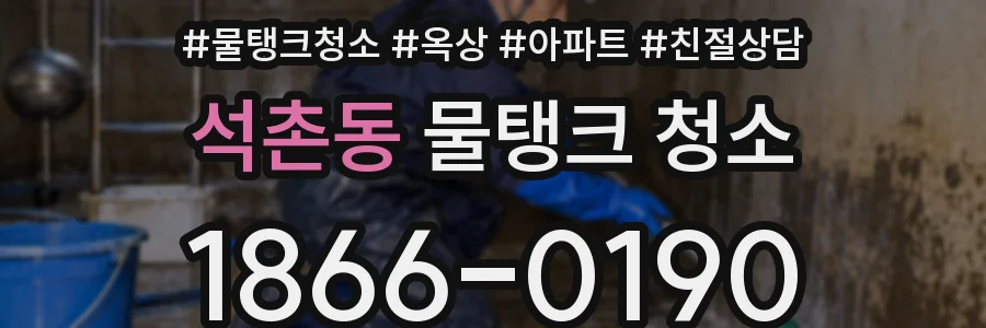 석촌동 물탱크 청소