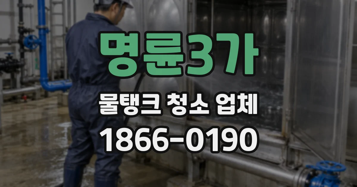 명륜3가 물탱크 청소 업체