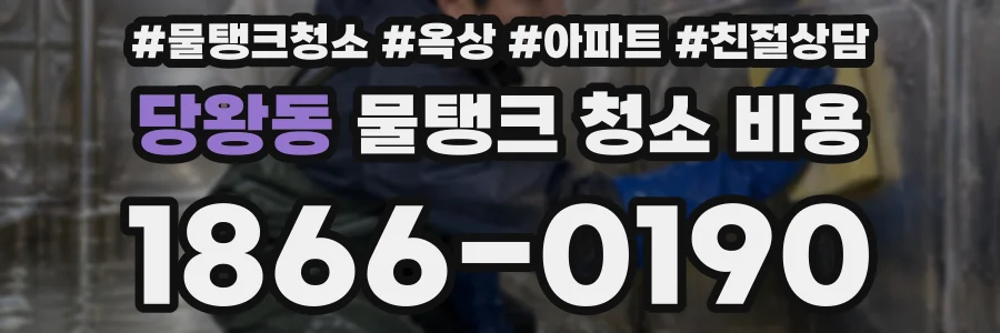 당왕동 물탱크 청소 비용