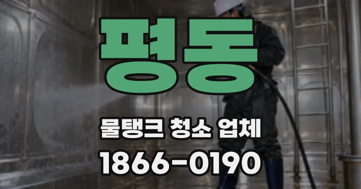 평동 물탱크 청소 업체
