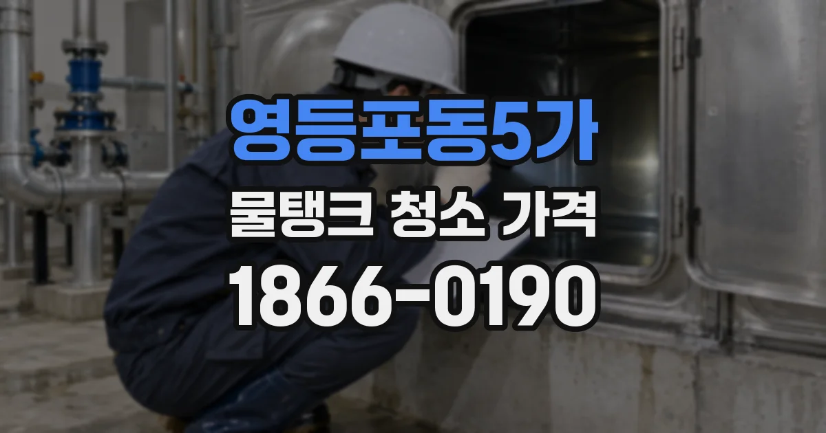 영등포동5가 물탱크 청소 가격