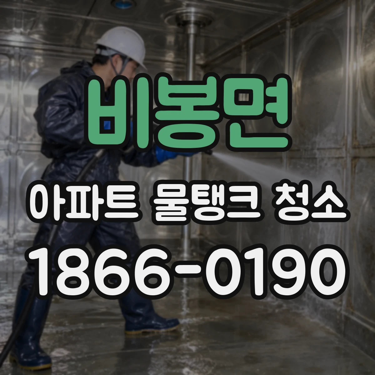 비봉면 아파트 물탱크 청소