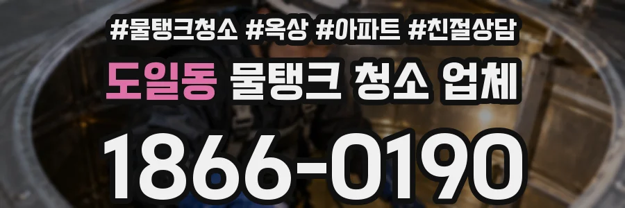 도일동 물탱크 청소 업체