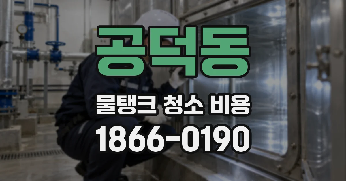 공덕동 물탱크 청소 비용