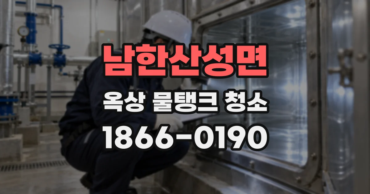 남한산성면 옥상 물탱크 청소