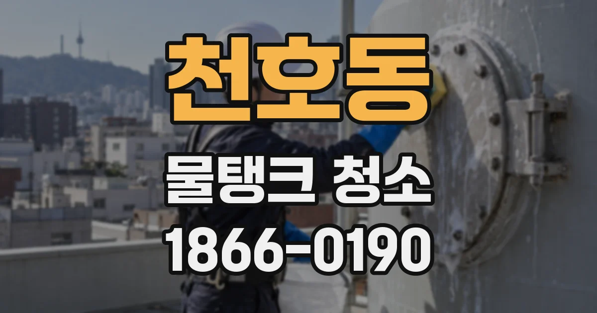 천호동 물탱크 청소