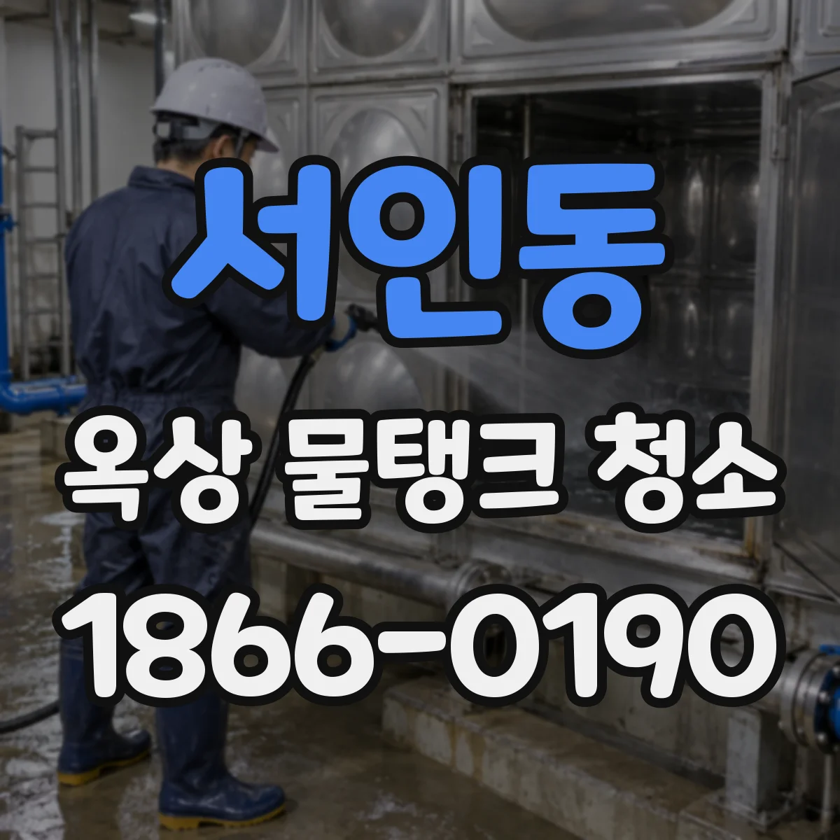 서인동 옥상 물탱크 청소