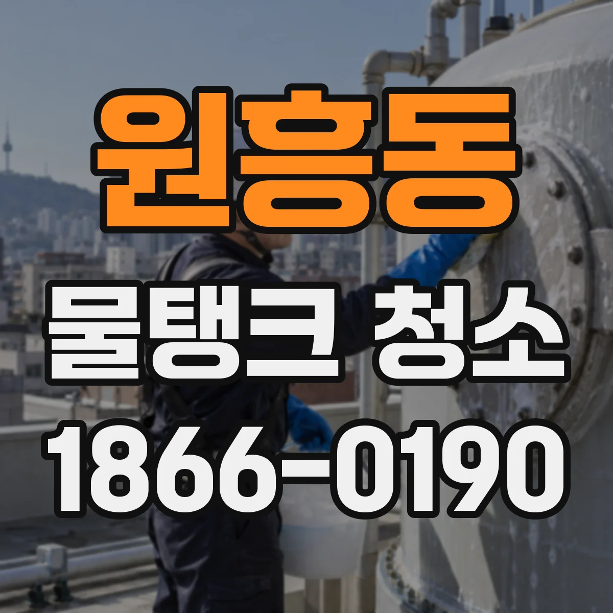 원흥동 물탱크 청소