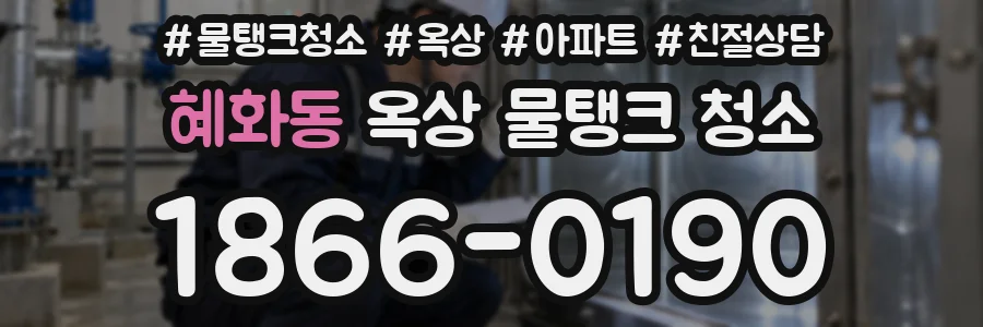 혜화동 옥상 물탱크 청소