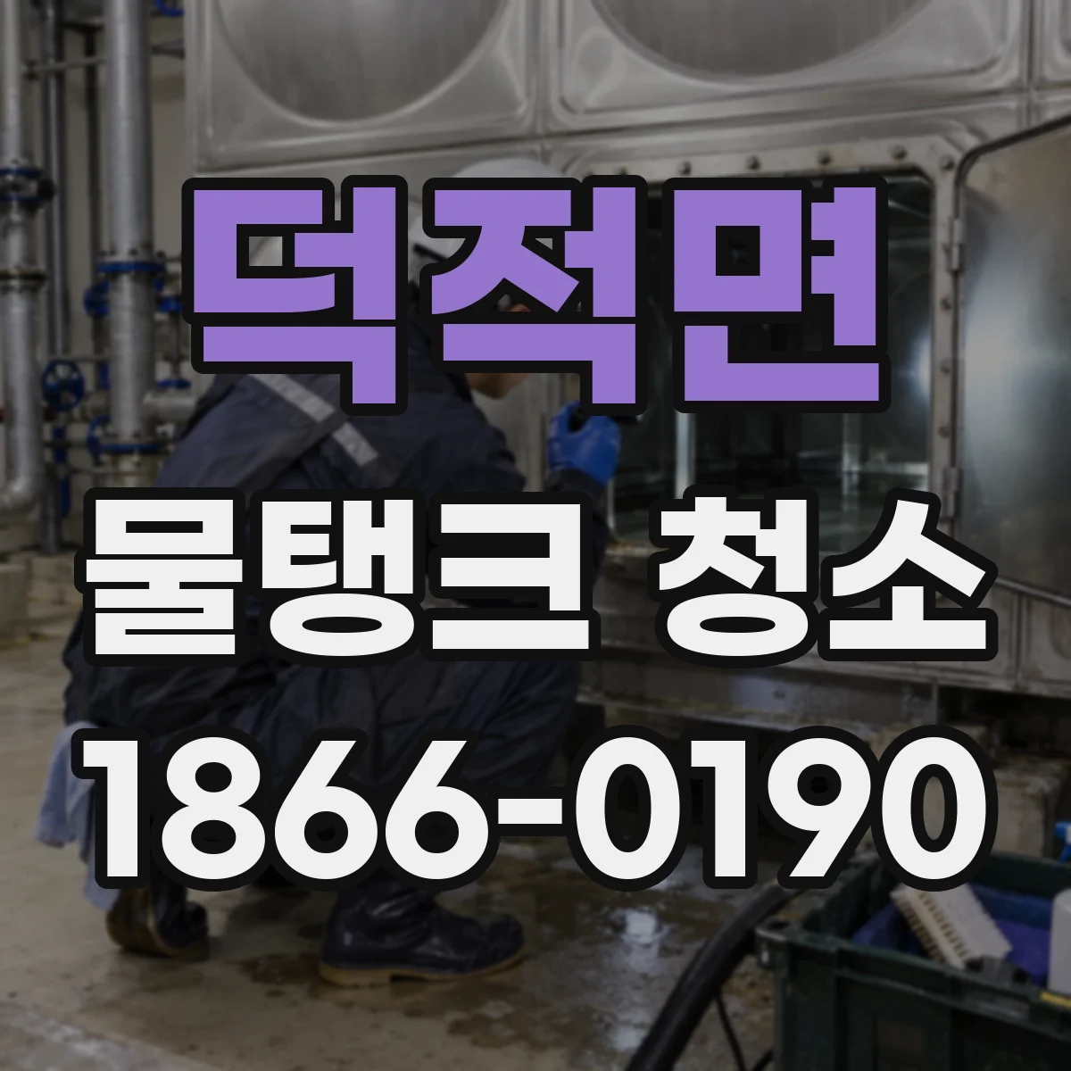 덕적면 물탱크 청소