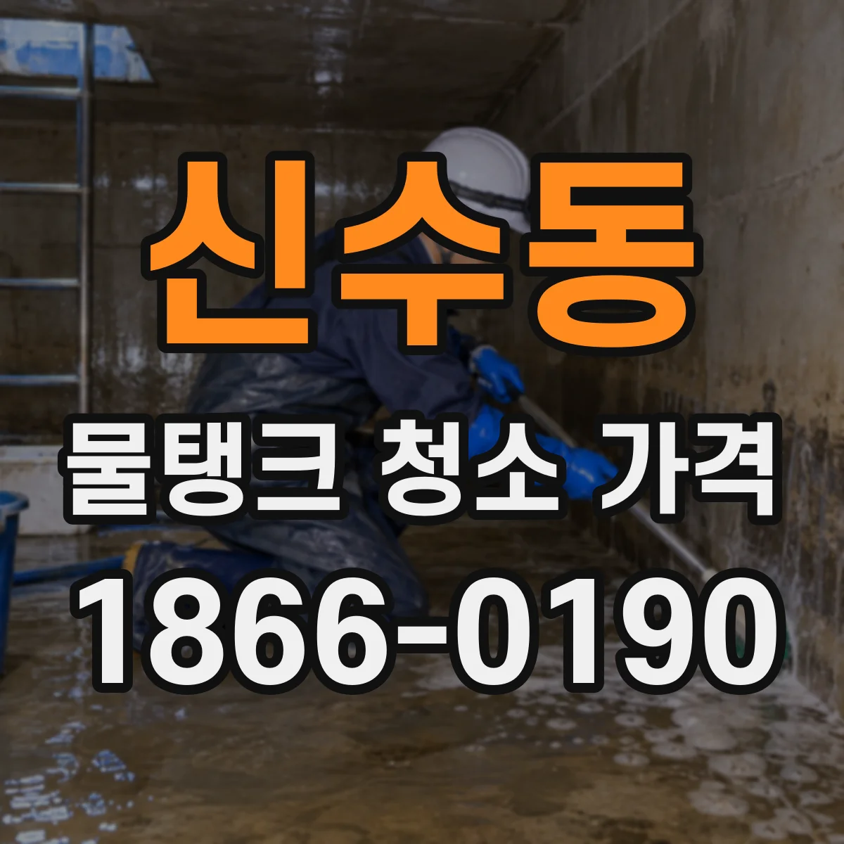 신수동 물탱크 청소 가격