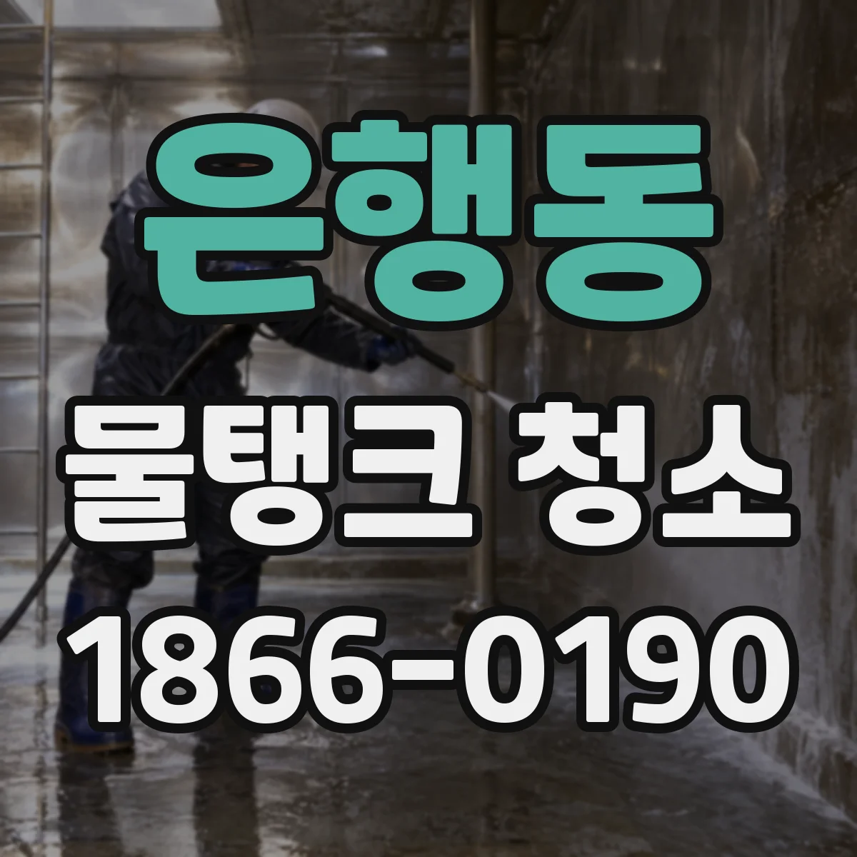 은행동 물탱크 청소