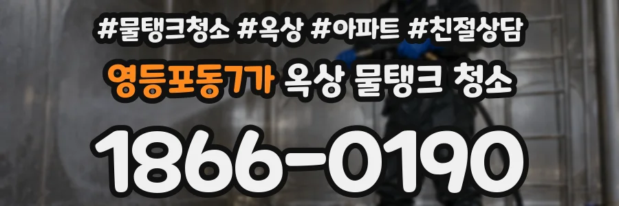 영등포동7가 옥상 물탱크 청소