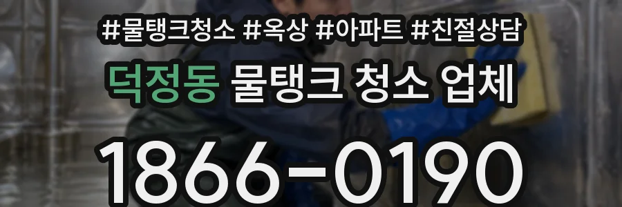 덕정동 물탱크 청소 업체