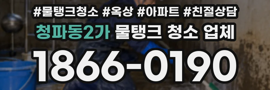 청파동2가 물탱크 청소 업체