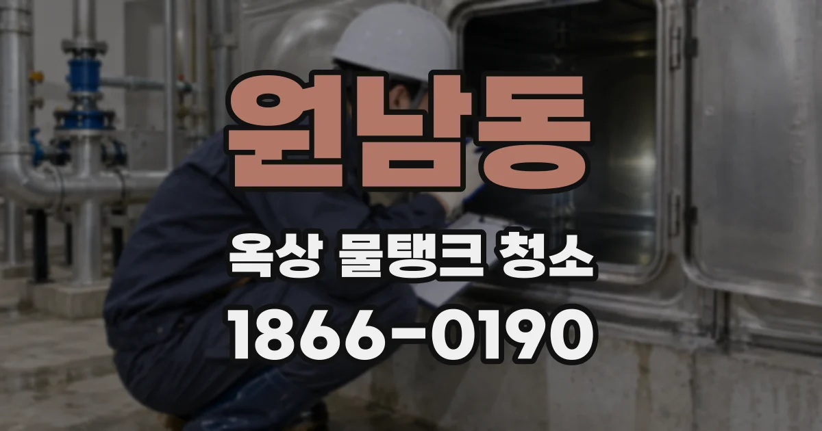 원남동 옥상 물탱크 청소