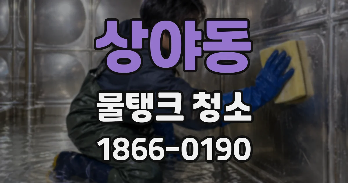 상야동 물탱크 청소