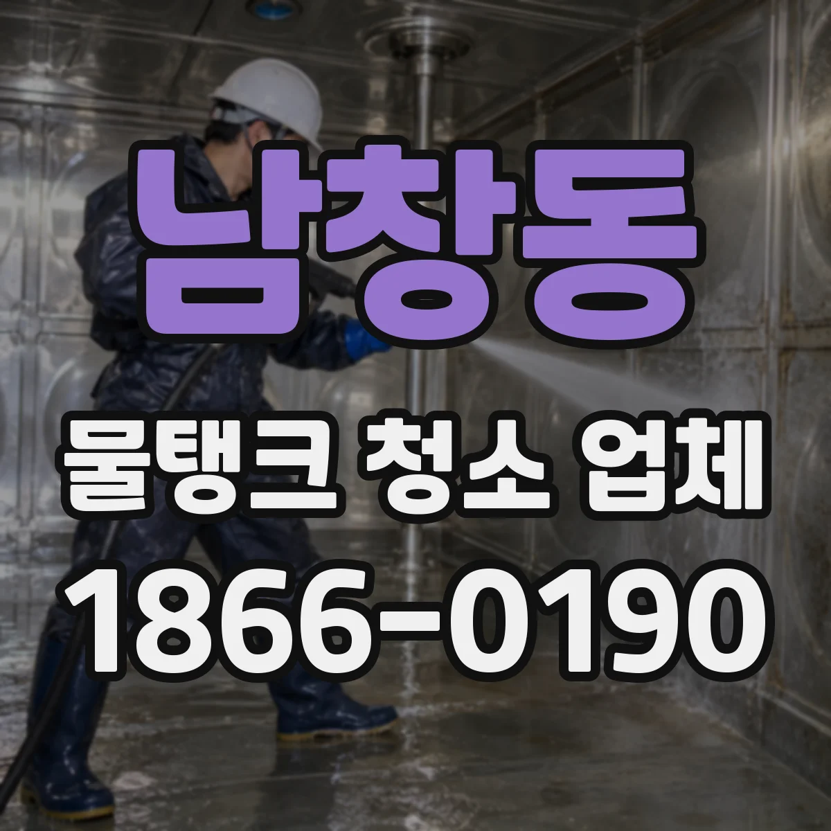 남창동 물탱크 청소 업체