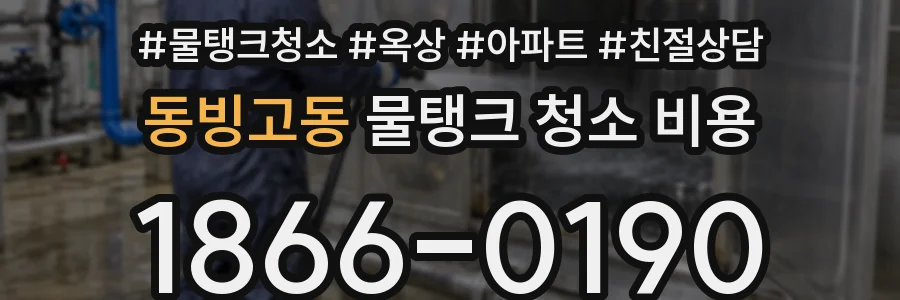 동빙고동 물탱크 청소 비용