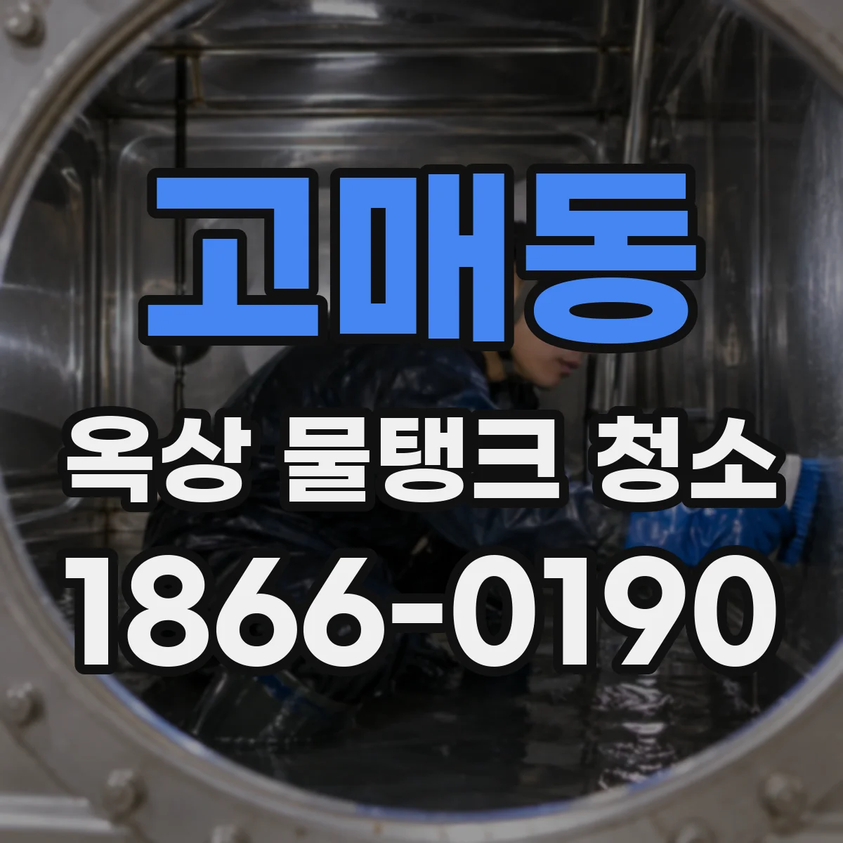 고매동 옥상 물탱크 청소