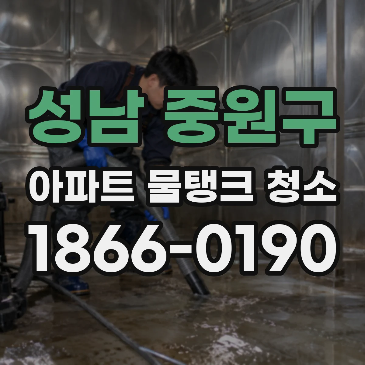 성남 중원구 아파트 물탱크 청소