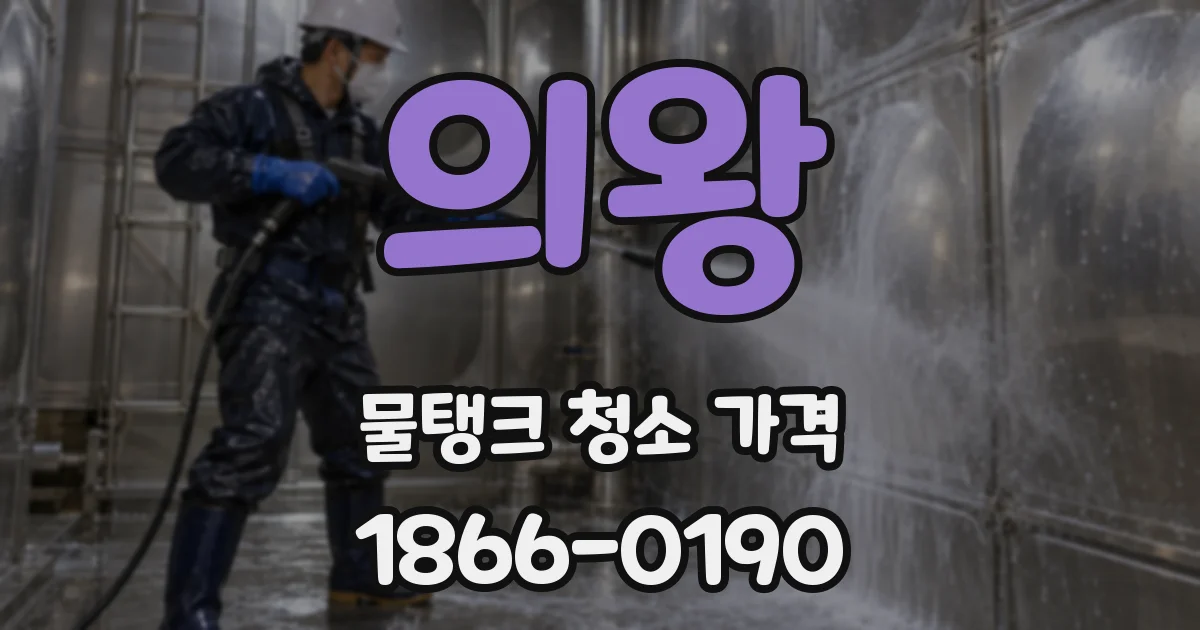 의왕 물탱크 청소 가격