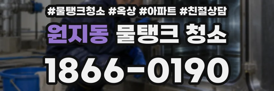원지동 물탱크 청소