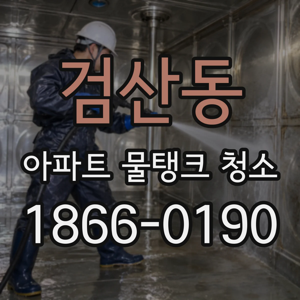 검산동 아파트 물탱크 청소