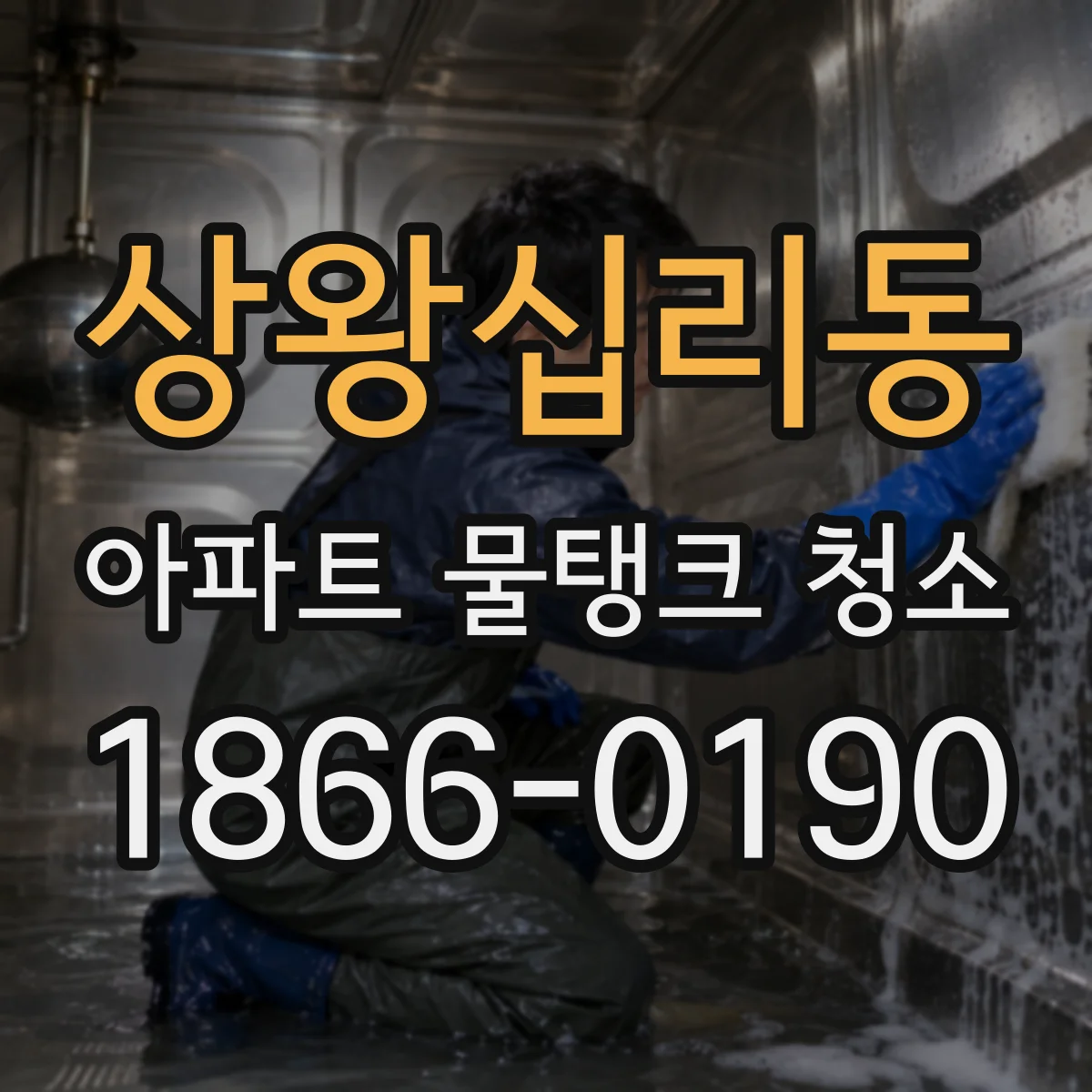 상왕십리동 아파트 물탱크 청소