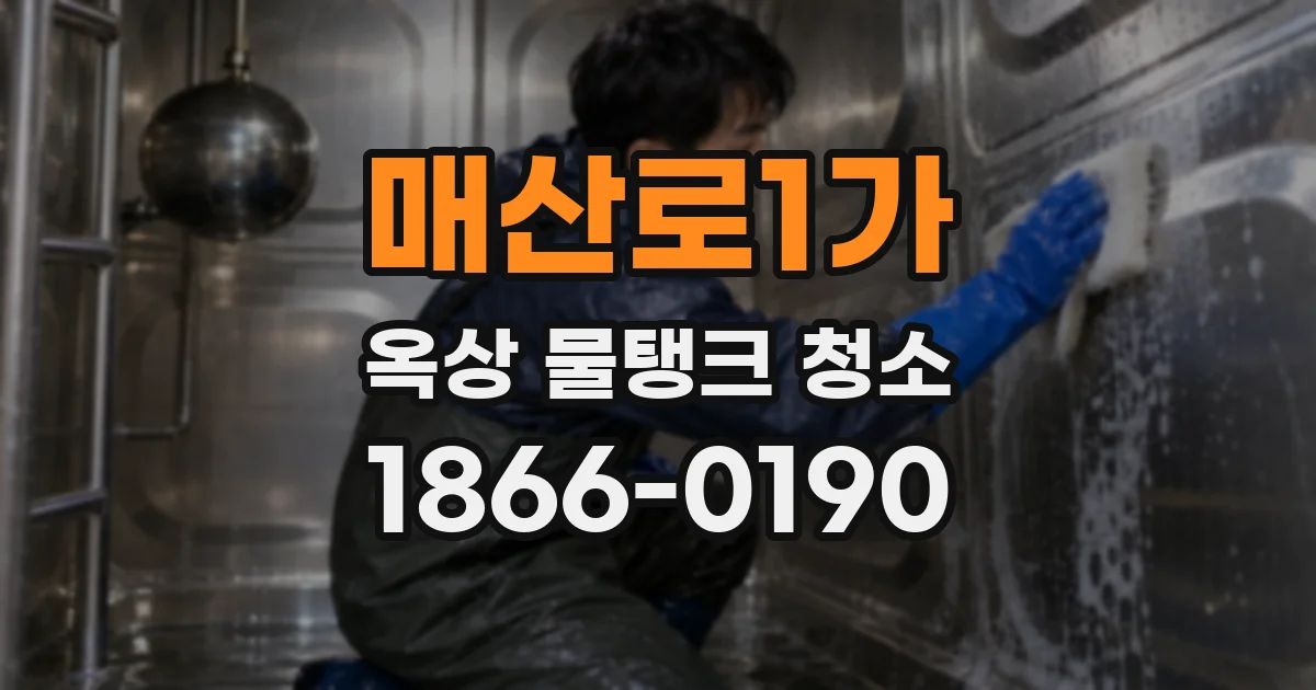 매산로1가 옥상 물탱크 청소