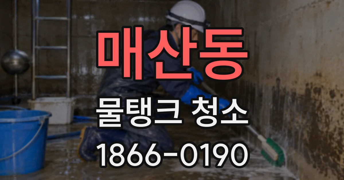 매산동 물탱크 청소